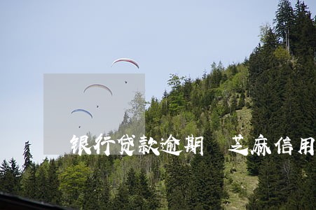 银行贷款逾期 芝麻信用卡吗 银行贷款逾期 芝麻信用卡吗